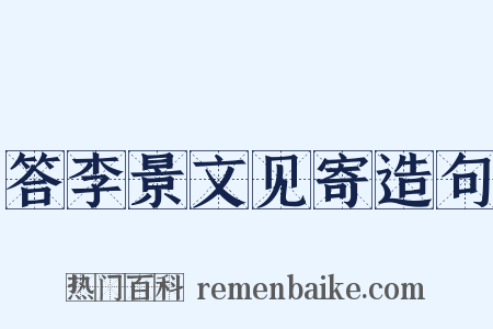 答李景文见寄造句是什么意思的图片